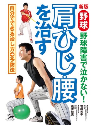cover image of 新版 野球 肩・ひじ・腰を治す 野球障害で泣かない!